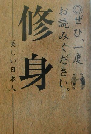 ぜひ、一度お読みください。修身 美しい日本人