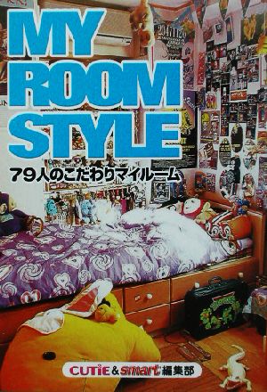 MY ROOM STYLE79人のこだわりマイルーム宝島社文庫