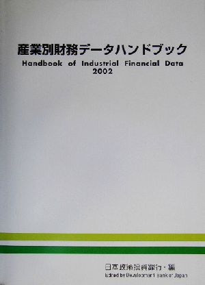 産業別財務データーハンドブック(2002年版)