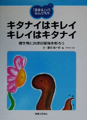 「生きる」ってなんだろう(1) 微生物と地球の関係を知ろう-キタナイはキレイ キレイはキタナイ 「生きる」ってなんだろう1