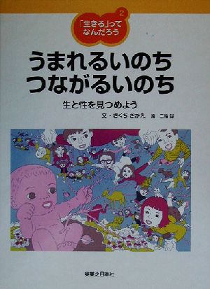 「生きる」ってなんだろう(2) 生と性を見つめよう-うまれるいのち つながるいのち 「生きる」ってなんだろう2