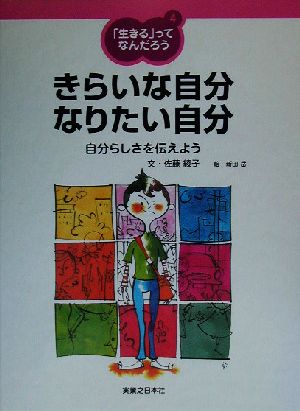 「生きる」ってなんだろう(4) 自分らしさを伝えよう-きらいな自分 なりたい自分 「生きる」ってなんだろう4