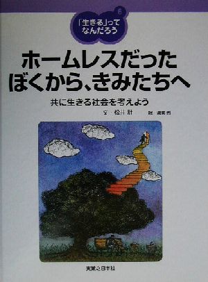 「生きる」ってなんだろう(6) 共に生きる社会を考えよう-ホームレスだったぼくから、きみたちへ