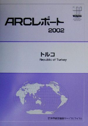 トルコ ARCレポート