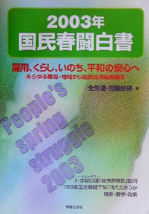 国民春闘白書(2003年)