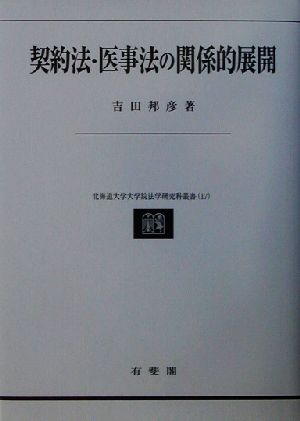 契約法・医事法の関係的展開(第2巻) 民法理論研究 北海道大学大学院法学研究科叢書第2巻