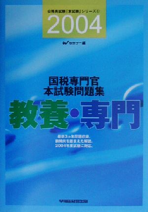 国税専門官本試験問題集(2004) 公務員試験「本試験」シリーズ5