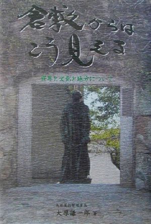 倉敷からはこう見える世界と文化と地方について