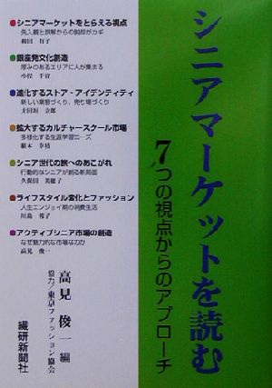 シニアマーケットを読む 7つの視点からのアプローチ