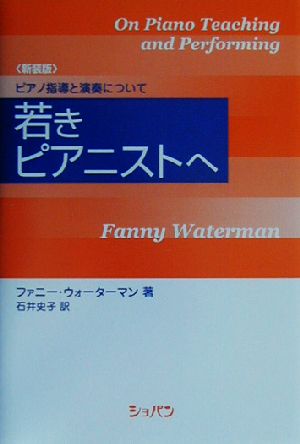 若きピアニストへ 新装版 ピアノ指導と演奏について