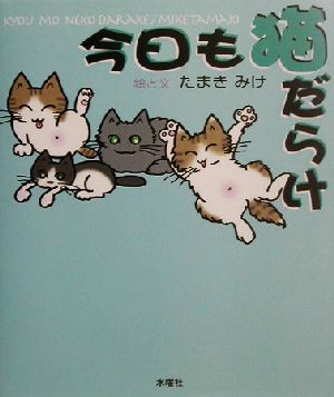 今日も猫だらけ