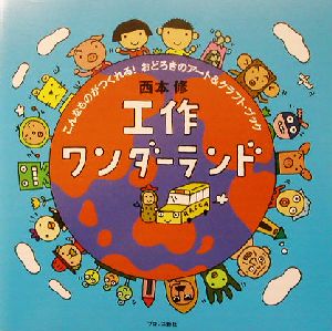 工作ワンダーランド こんなものがつくれる！おどろきのアート&クラフト・ブック