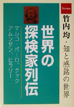 世界の探検家列伝 マルコ・ポーロ/クック/アムンゼン/ヒラリー 竹内均知と感銘の世界