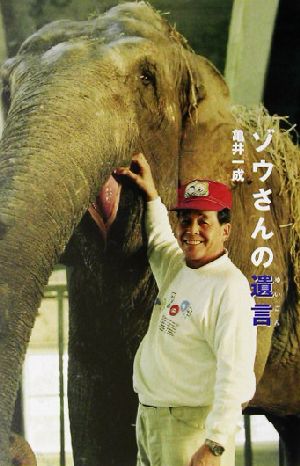 ゾウさんの遺言 私の生き方文庫