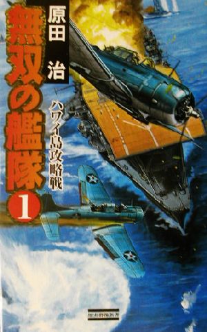 無双の艦隊(1) ハワイ島攻略戦 歴史群像新書