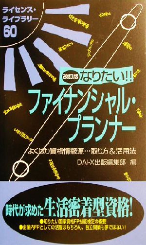 なりたい!!ファイナンシャル・プランナー ライセンス・ライブラリー60