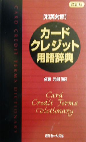 カード・クレジット用語辞典 和英対照