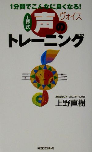 上野式 声のトレーニング 1分間でこんなに良くなる！ ムック・セレクト