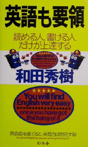 英語も要領 読める人、書ける人だけが上達する