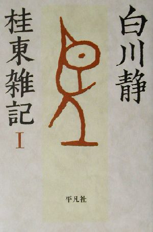 桂東雑記(1)