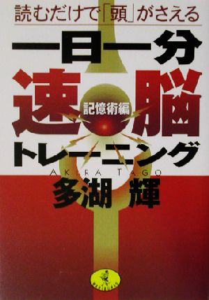 一日一分速脳トレーニング 記憶術編 読むだけで「頭」がさえる ワニ文庫