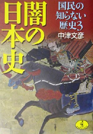 闇の日本史 国民の知らない歴史 3 ワニ文庫