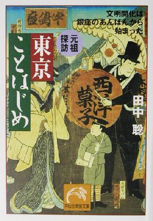 元祖探訪 東京ことはじめ 文明開化は銀座のあんぱんから始まった 祥伝社黄金文庫