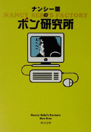 ナンシー関のボン研究所角川文庫