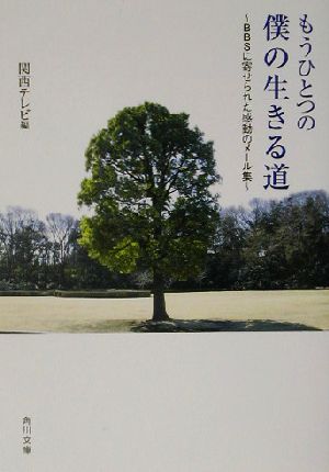 もうひとつの僕の生きる道 BBSに寄せられた感動のメール集 角川文庫