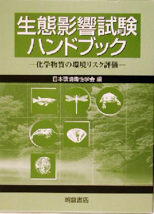 生態影響試験ハンドブック 化学物質の環境リスク評価