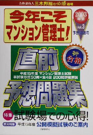 今年こそマンション管理士！(2003年版 VOL.3)