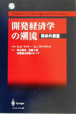 開発経済学の潮流 将来の展望