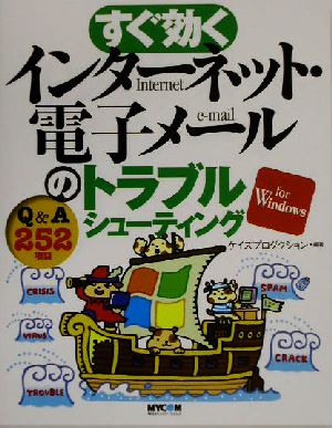 すぐ効くインターネット・電子メールのトラブルシューティング for Windows