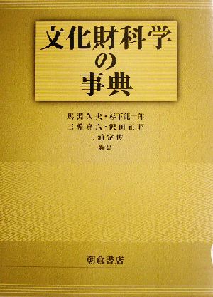 文化財科学の事典