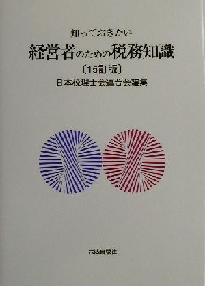 知っておきたい経営者のための税務知識