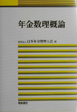 年金数理概論