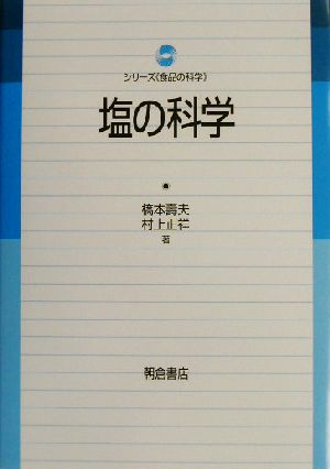 塩の科学 シリーズ・食品の科学