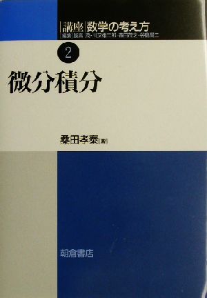 講座 数学の考え方(2) 微分積分