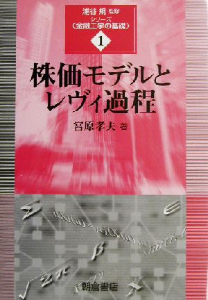 株価モデルとレヴィ過程 シリーズ・金融工学の基礎1