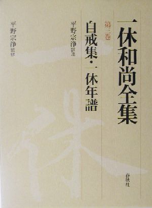 自戒集・一休年譜(第3巻) 自戒集・一休年譜 一休和尚全集第3巻