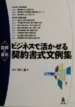 図解と書式 ビジネスで活かせる契約書式文例集 図解と書式