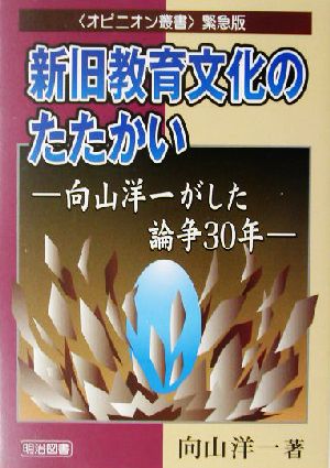 新旧教育文化のたたかい 向山洋一がした論争30年 オピニオン叢書・緊急版