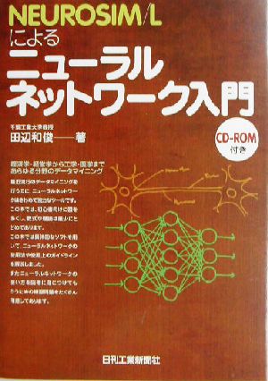 NEUROSIM/Lによるニューラルネットワーク入門