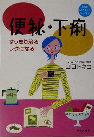 便秘・下痢 すっきり治る・ラクになる 健康いきいきブックス