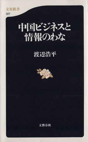 中国ビジネスと情報のわな 文春新書