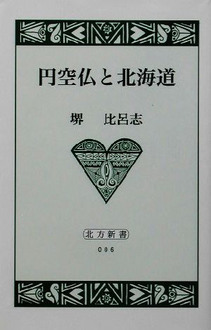 円空仏と北海道北方新書6