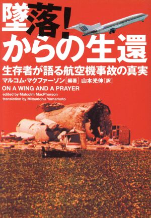 墜落！からの生還 生存者が語る航空機事故の真実 ヴィレッジブックス