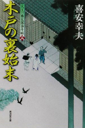 木戸の裏始末 大江戸番太郎事件帳 三 廣済堂文庫1026