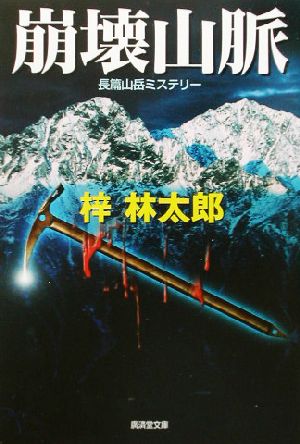 崩壊山脈広済堂文庫ミステリ小説