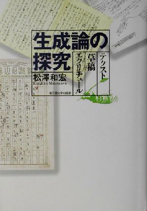 生成論の探究 テクスト・草稿・エクリチュール